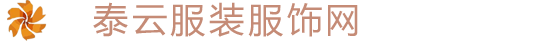 泰云服装服饰网